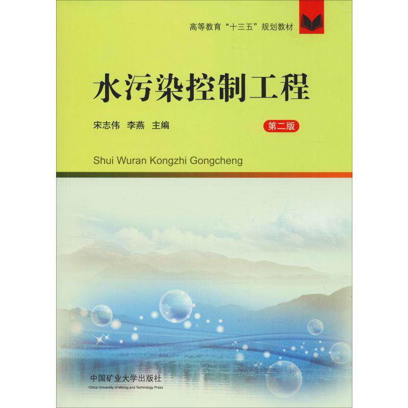 水污染控制工程 第2版：大中专高职科技综合大中专中国矿业大学出版社
