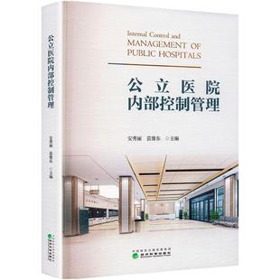 公立医院内部控制管理管理理论经管、励志经济科学出版社