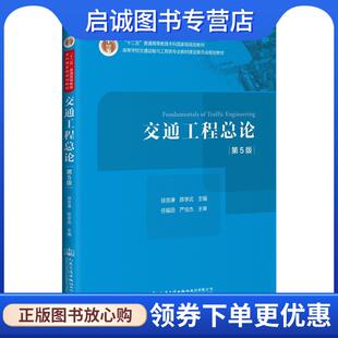 正版现货直发交通工程总论 徐吉谦,陈学武 9787114166990 人民交通出版社