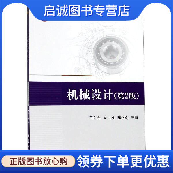 正版现货直发机械设计 王之栎,马纲,陈心颐 9787512430204 北京航空航天大学出版社
