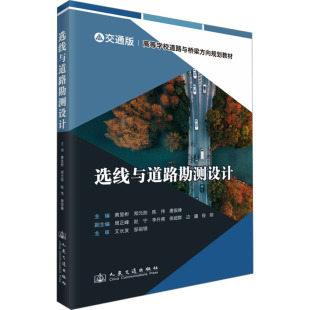 选线与道路勘测设计：黄显彬;郑元 社股份有限公司 勋;陈伟;唐俊峰大中专理科交通大中专人民交通出版