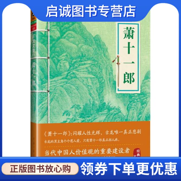 正版现货直发古龙文集萧十一郎,古龙；,河南文艺出版社9787807658085