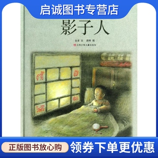 绘 颜青 绘本 少儿 社 正版 江苏少年儿童出版 现货直发影子人