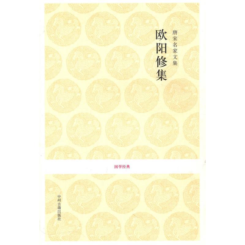 正版现货直发国学经典丛书:唐宋名家文集·欧阳修集 (宋)欧阳修 撰,李之亮 注译 9787534832864 中州古籍出版社