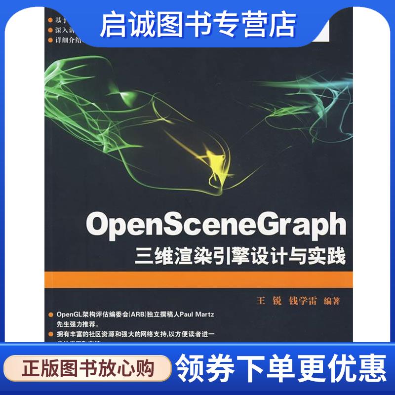 正版现货直发OpenSceneGraph三维渲染引擎设计与实践 王锐,钱学雷　编著 9787302212232 清华大学出版社