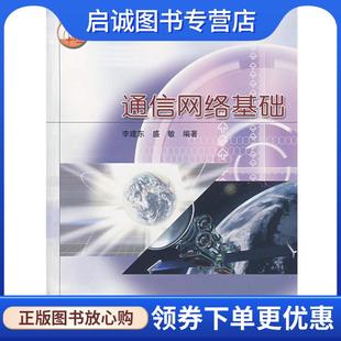 正版现货直发通信网络基础 李建东,盛敏著 9787040145687 高等教育出版社