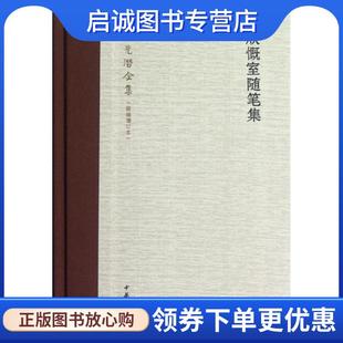 正版现货直发朱光潜全集:欣慨室随笔集 朱光潜 著 9787101087253 中华书局出版社