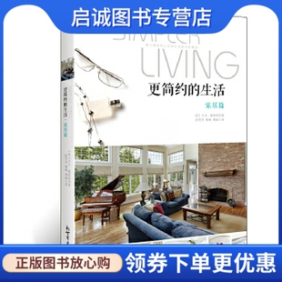 黄琳 现货直发 生活家居篇 社9787510441318正版 新世界出版 傅颖 陈芳芳 杰夫戴维森 美 现货直发更简约 正版