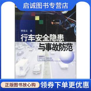 正版现货直发行车安全隐患与事故防范 李信义 著 9787810877466 中国人民公安大学出版社