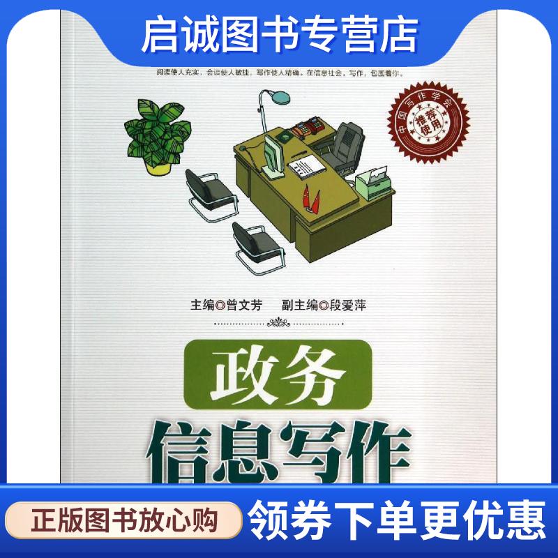 正版现货直发职场写作实训:政务信息写作 曾文芳, 於可训, 邱飞廉 9787300195650 中国人民大学出版社