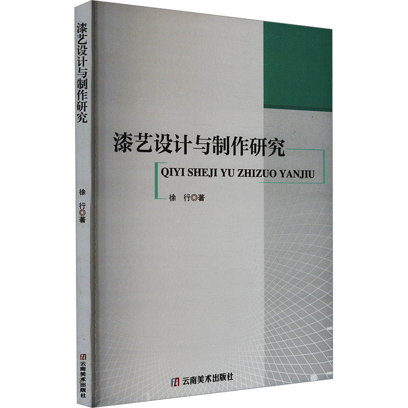 漆艺设计与制作研究徐行民间工艺艺术云南美术出版社