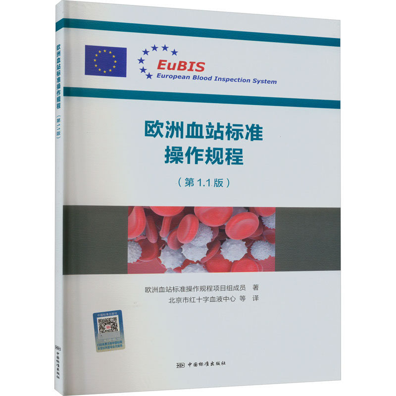 欧洲血站标准操作规程(第1.1版) 欧洲血站标准操作规程项目组成员 计量标准 专业科技 中国质量标准出版传媒有限公司9787502653170