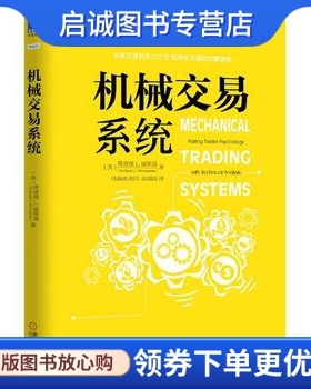 正版现货直发机械交易系统,［美］理查德 L. 威斯曼(Richard L. Weissman)著 ,马,机械工业出版社9787111523314