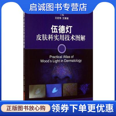 正版现货直发伍德灯皮肤科实用技术图解 王宏伟,王秀丽主编 9787547824122 上海科学技术出版社