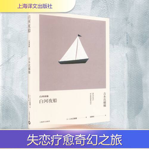 白河夜船(日)吉本芭娜娜外国现当代文学文学上海译文出版社