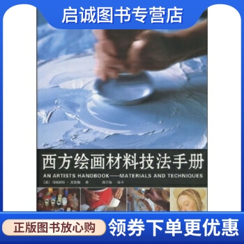 正版现货直发西方绘画材料技法手册, 玛格丽特克鲁格,安徽美术出版社9787539814346