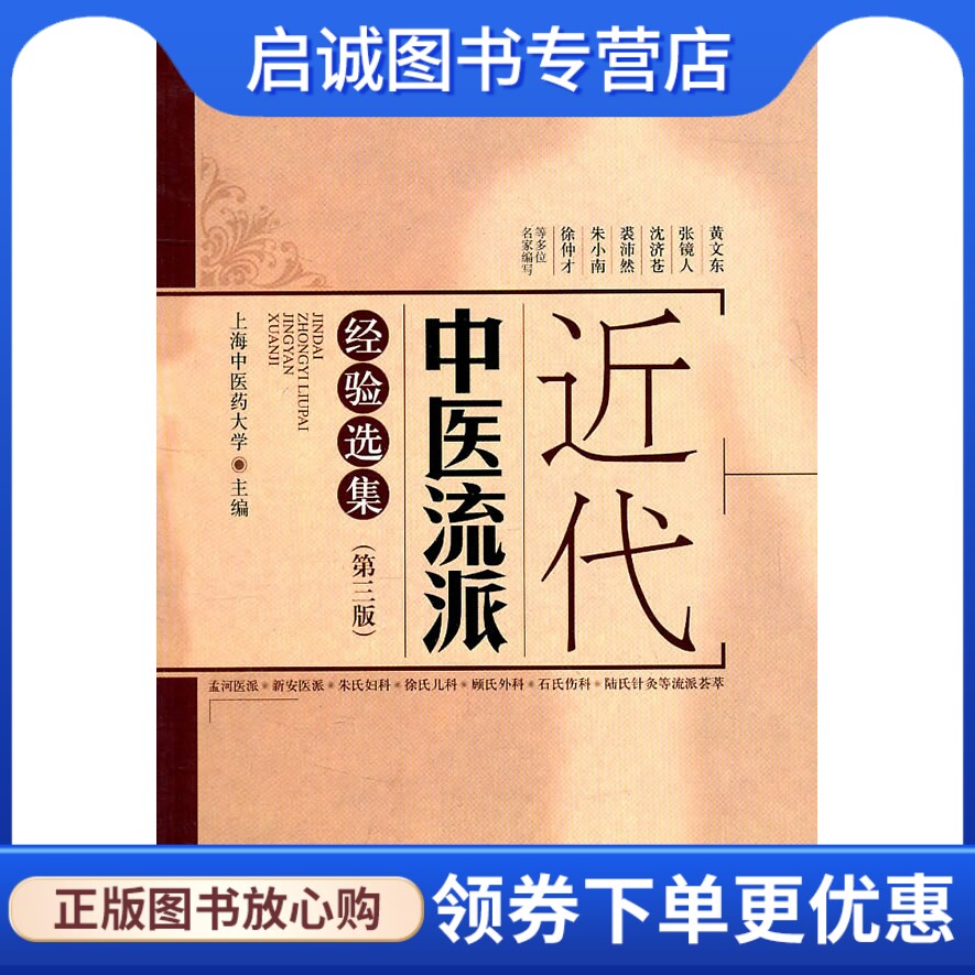 正版现货直发近代中医流派经验选集,上海中医药大学,上海科学技术出版社9787547806647
