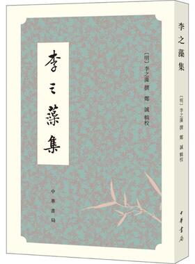 正版李之藻集 李之藻,撰,郑诚,辑校 9787101126808 中华书局