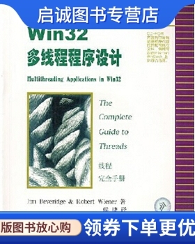 正版Win32多线程程序设计,,华中科技大学出版社9787560926384