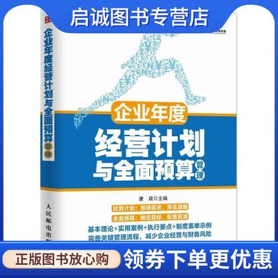 正版现货直发企业年度经营计划与全面预算管理 唐政 9787115414915 人民邮电出版社