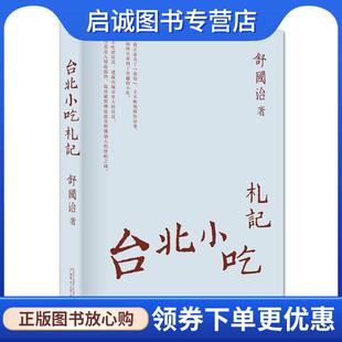 正版现货直发台北小吃札记 舒国治著 9787549505142 广西师范大学出版社