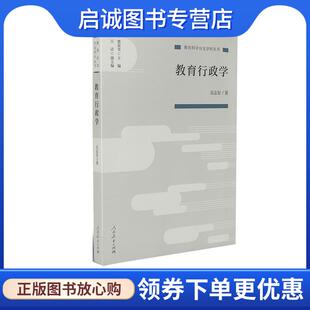 正版现货直发教育行政学 吴志宏 9787107333088 人民教育出版社