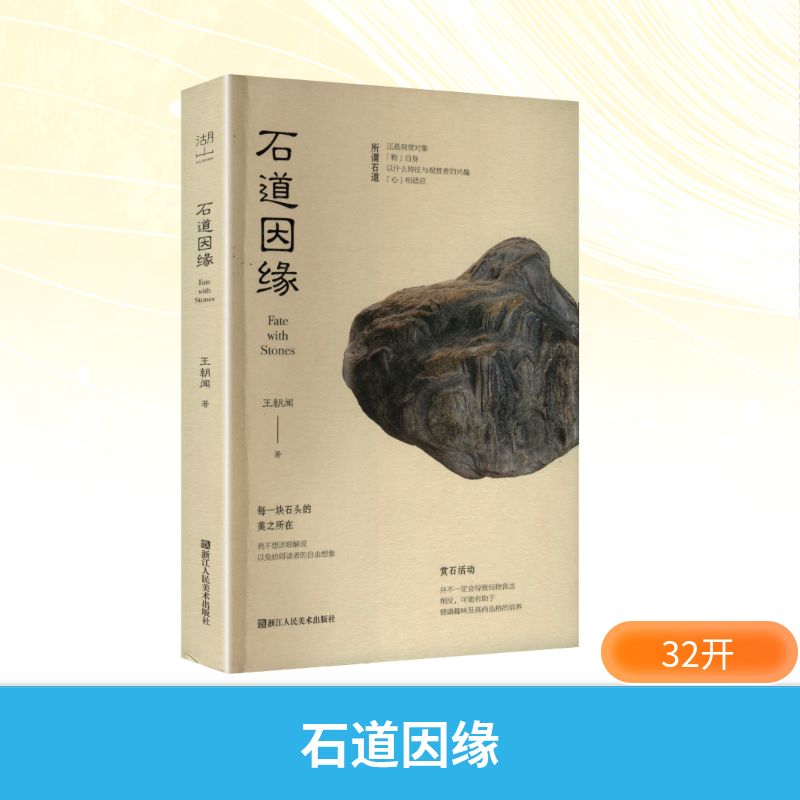 石道因缘王朝闻 著毛笔书法艺术浙江人民美术出版社