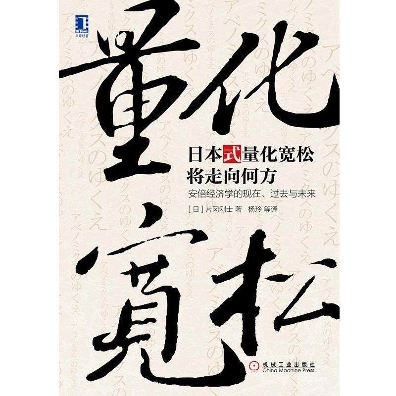 正版日本式量化宽松将走向何方:安倍经济学的现在、过去与未来 [日]片冈刚士 9787111526339 机械工业出版社