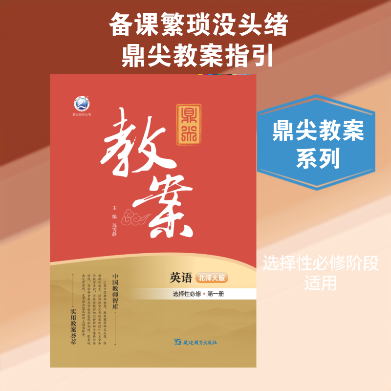 鼎尖教案英语选择性必修第一册北师大版:高中英语同步讲解训练文教延边教育出版社