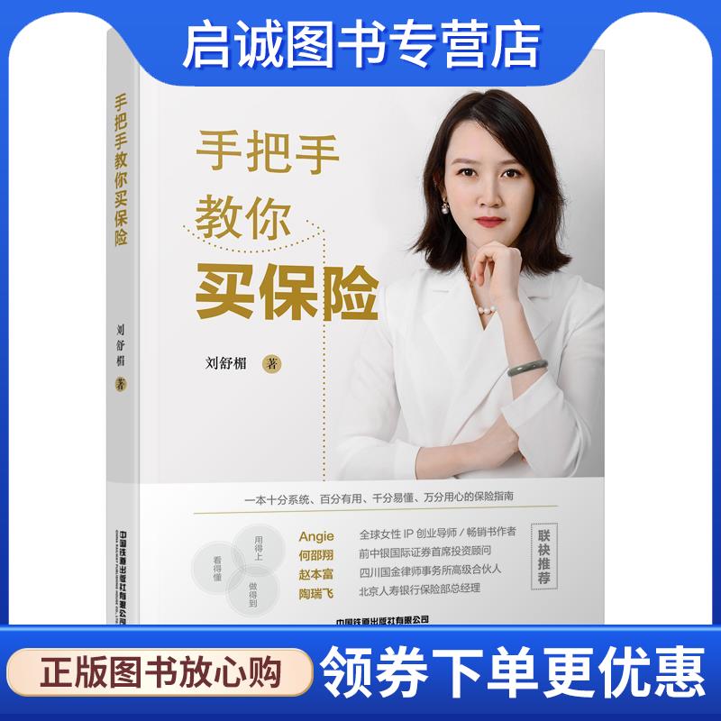 正版现货直发手把手教你买保险 刘舒楣 9787113277093 中国铁道出版社
