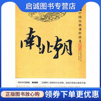 正版中国历朝通俗演义—南北朝,蔡东藩,九州出版社9787801957825