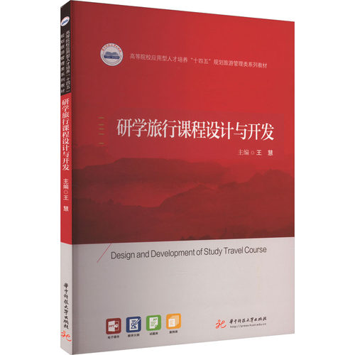 研学旅行课程设计与开发：大中专文科文教综合大中专华中科技大学出版社