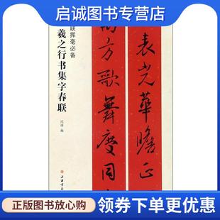 正版现货直发春联挥毫必备·王羲之行书集字春联 沈浩 著 9787547913727 上海书画出版社