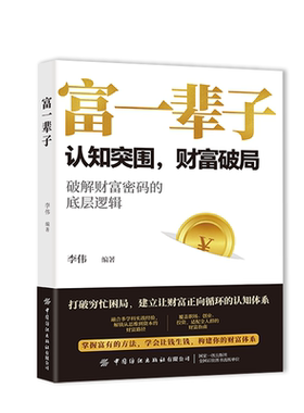 富一辈子李伟编著财政金融经管、励志中国纺织出版社