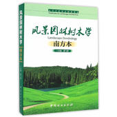 廖飞勇 南方本 9787503882753 风景园林树木学 正版