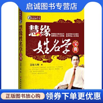 正版现货直发慧缘姓名学宝典 慧缘大师 中国妇女出版社 9787512702851
