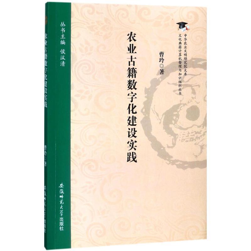 农业古籍数字化建设实践 曹玲 著 9787567632110 安徽师范大学出版社 正版现货直发