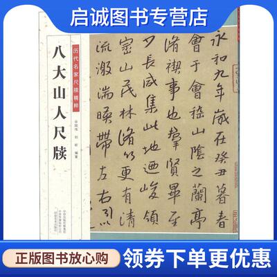 正版现货直发八大山人尺牍 谷国伟,刘昕 9787540143176 河南美术出版社