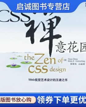 正版CSS禅意花园 [美] 莫里 著，陈黎夫 等 译 人民邮电出版社 9787115160355
