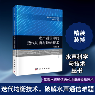 水声通信中的迭代均衡与译码技术 张友文 通讯 专业科技 科学出版社9787030663689