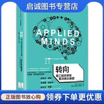 正版现货直发转向:用工程师思维解决商业难题,古鲁马达范,中信出版社9787508659763