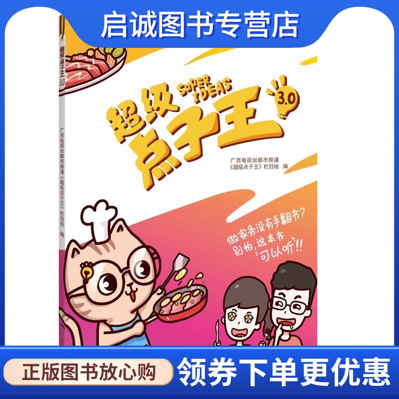 正版现货直发超级点子王3 0 广西电视台都市频道《超级点子王》栏目组 9787549415342 广西美术出版社