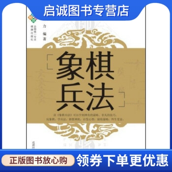 象棋兵法 陈力 著 成都时代出版社 9787546406978 正版现货直发