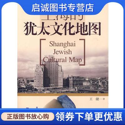 正版现货直发上海的犹太文化地图 王健 著 9787545204964