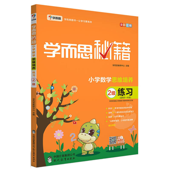 正版现货直发 学而思 2017年新版学而思秘籍·小学数学思维培养练习2级  学而思教研中心 9787510647208 现代教育出版社