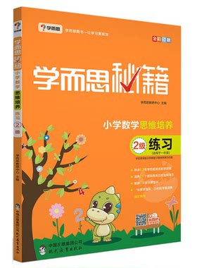 正版现货直发 学而思 2017年新版学而思秘籍·小学数学思维培养练习2级  学而思教研中心 9787510647208 现代教育出版社