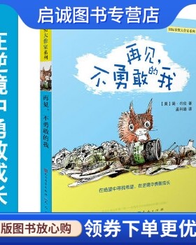 正版现货直发再见,不勇敢的我,【美】简约伦,天天出版社有限责任公司9787501611744正版现货直发