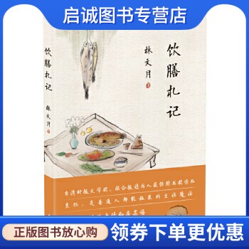 正版现货直发饮膳札记,林文月,译林出版社9787544761383