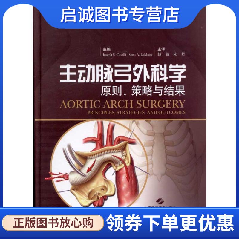 正版现货直发主动脉弓外科学:原则、策略与结果 (美)科塞利,(美)勒迈尔　著,赵强,朱丹　译 9787547810750 上海科学技术出版社