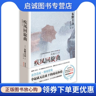 正版现货直发疾风回旋曲,东野圭吾,现代出版社9787514306538